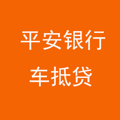 平阳平安银行车抵贷